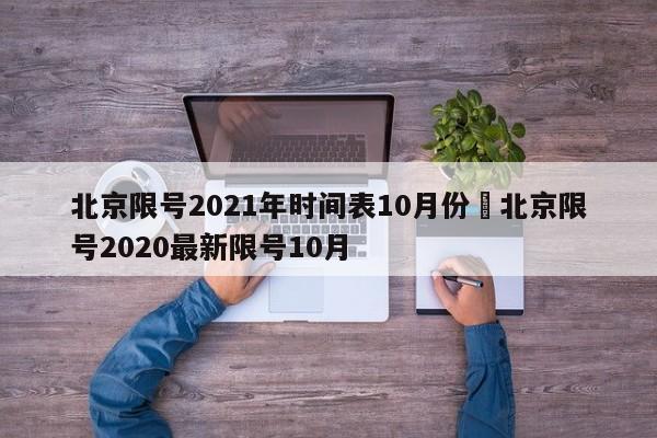 北京限号2021年时间表10月份›北京限号2020最新限号10月
