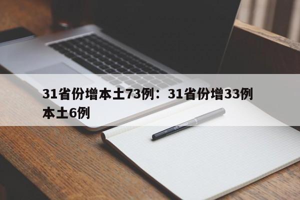 31省份增本土73例：31省份增33例 本土6例