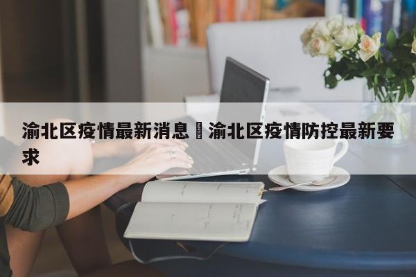 渝北区疫情最新消息›渝北区疫情防控最新要求