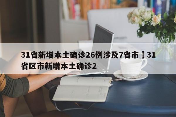 31省新增本土确诊26例涉及7省市›31省区市新增本土确诊2