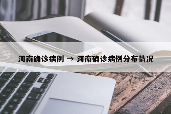河南确诊病例 → 河南确诊病例分布情况