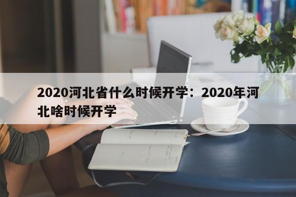 2020河北省什么时候开学:2020年河北啥时候开学