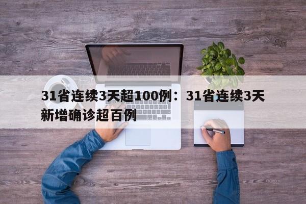 31省连续3天超100例:31省连续3天新增确诊超百例