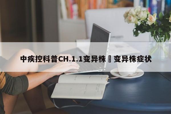 中疾控科普CH.1.1变异株›变异株症状