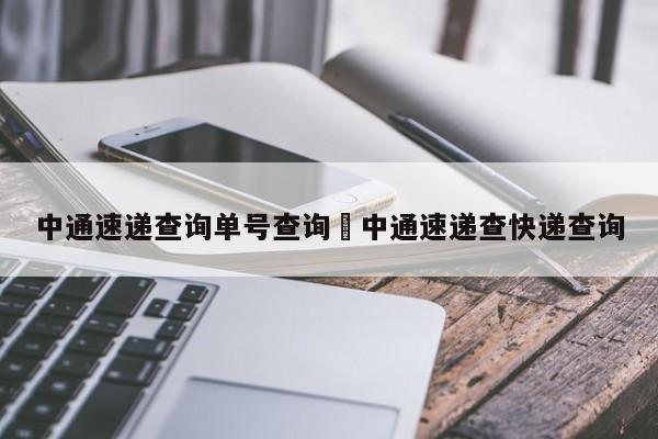 中通速递查询单号查询›中通速递查快递查询